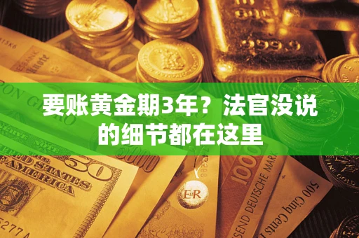 北京要账黄金期3年？法官没说的细节都在这里