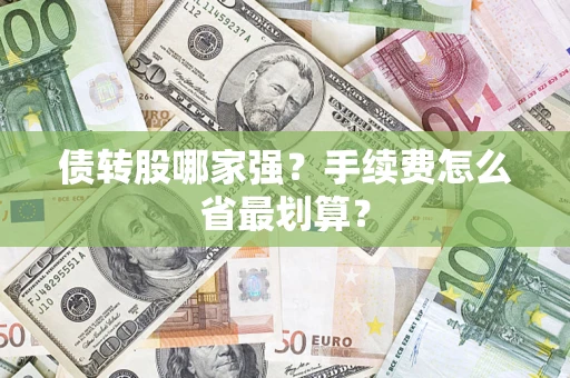北京债转股哪家强？手续费怎么省最划算？