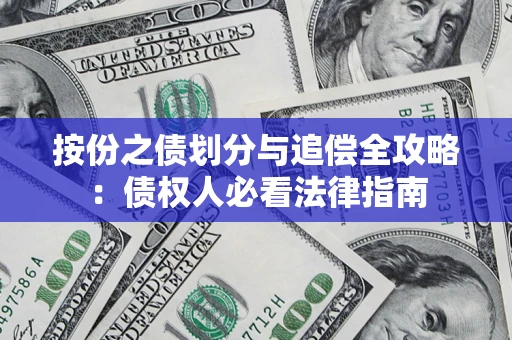北京按份之债划分与追偿全攻略：债权人必看法律指南