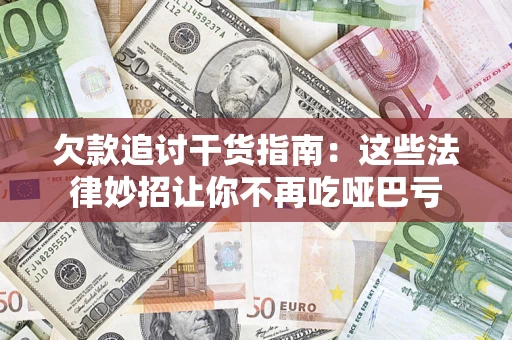 北京欠款追讨干货指南：这些法律妙招让你不再吃哑巴亏