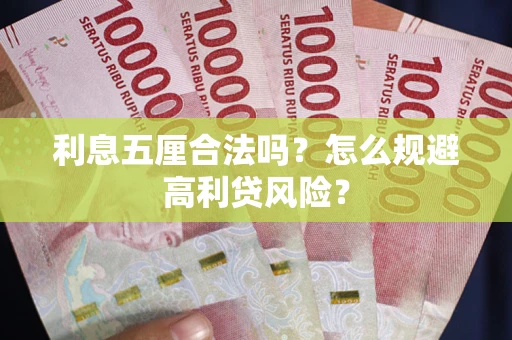 北京利息五厘合法吗？怎么规避高利贷风险？