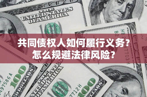北京共同债权人如何履行义务？怎么规避法律风险？