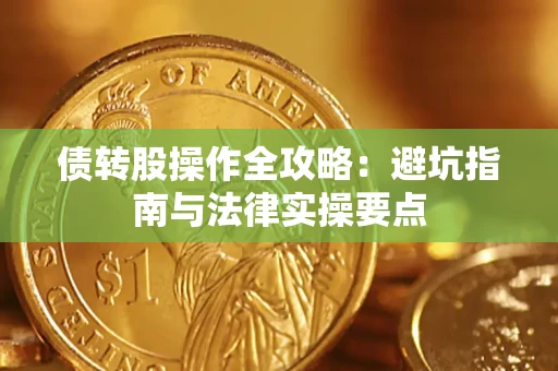 北京债转股操作全攻略：避坑指南与法律实操要点