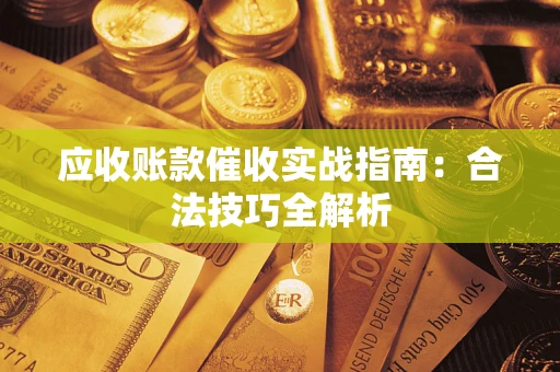 北京应收账款催收实战指南：合法技巧全解析