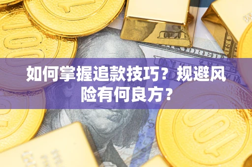 北京如何掌握追款技巧？规避风险有何良方？