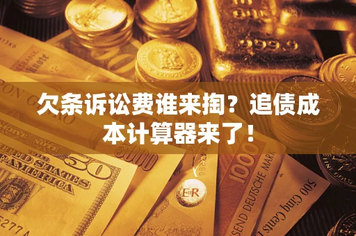 北京欠条诉讼费谁来掏？追债成本计算器来了！