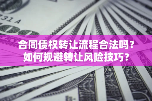 北京合同债权转让流程合法吗？如何规避转让风险技巧？