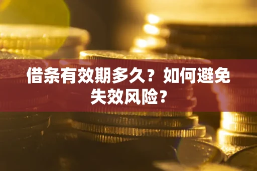 北京借条有效期多久？如何避免失效风险？