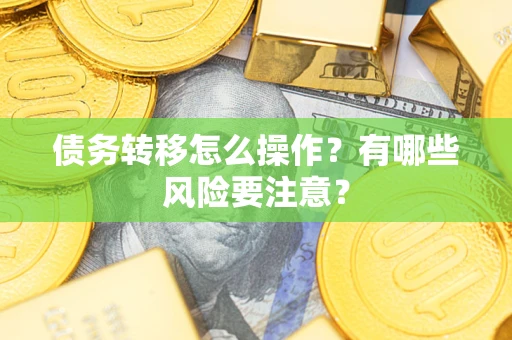 北京债务转移怎么操作？有哪些风险要注意？