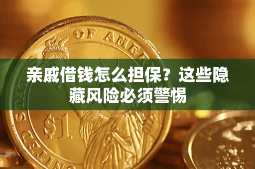 北京亲戚借钱怎么担保？这些隐藏风险必须警惕