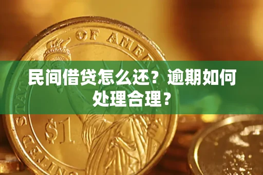 北京民间借贷怎么还？逾期如何处理合理？