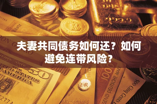 北京夫妻共同债务如何还？如何避免连带风险？