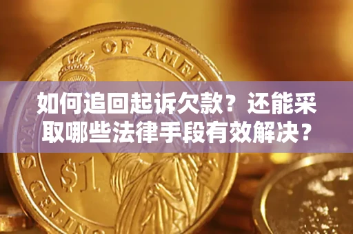 北京如何追回起诉欠款？还能采取哪些法律手段有效解决？