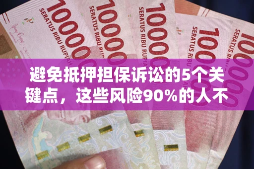 北京避免抵押担保诉讼的5个关键点，这些风险90%的人不知道！