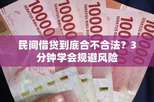 北京民间借贷到底合不合法？3分钟学会规避风险
