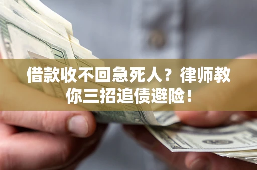 北京借款收不回急死人？律师教你三招追债避险！