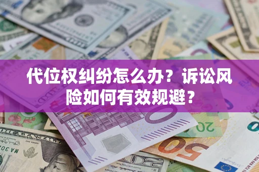 北京代位权纠纷怎么办？诉讼风险如何有效规避？