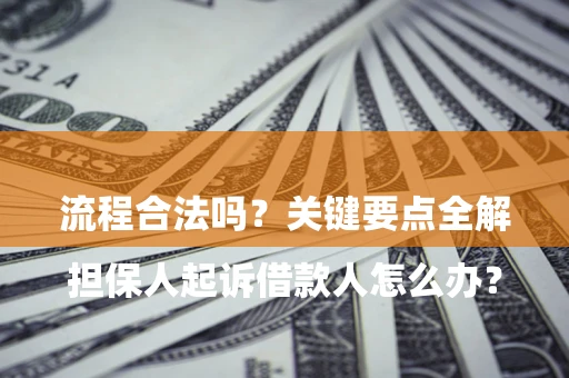 北京

担保人起诉借款人怎么办？流程合法吗？关键要点全解析