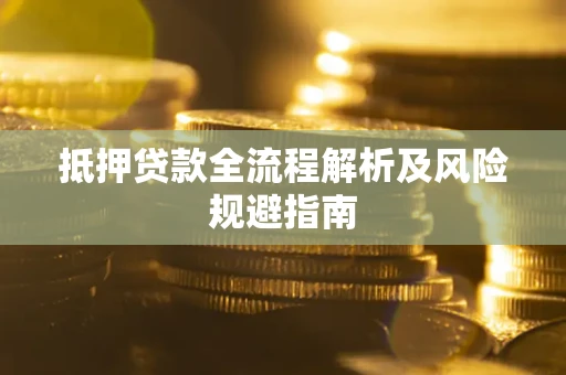 北京抵押贷款全流程解析及风险规避指南