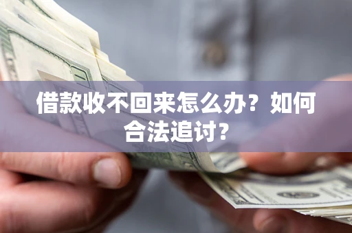 北京借款收不回来怎么办？如何合法追讨？
