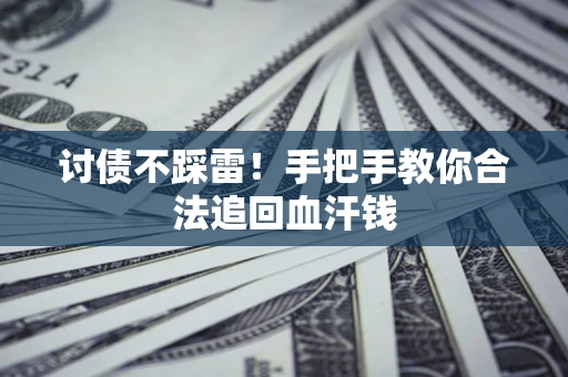 北京讨债不踩雷！手把手教你合法追回血汗钱