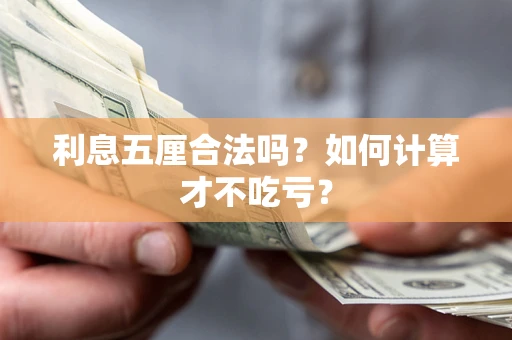 北京利息五厘合法吗？如何计算才不吃亏？