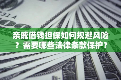 北京亲戚借钱担保如何规避风险？需要哪些法律条款保护？