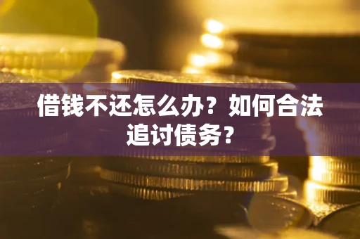 北京借钱不还怎么办？如何合法追讨债务？