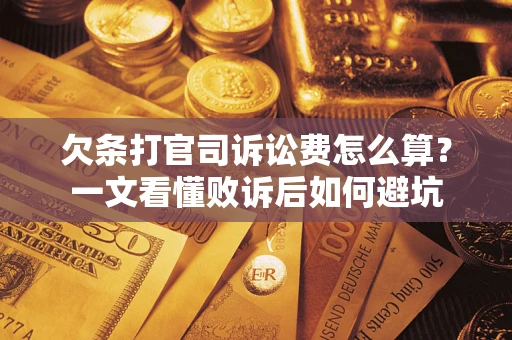 北京欠条打官司诉讼费怎么算？一文看懂败诉后如何避坑
