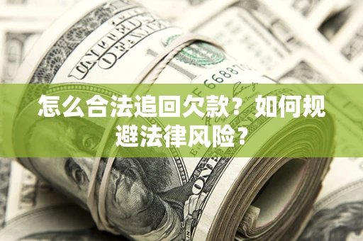 北京怎么合法追回欠款？如何规避法律风险？