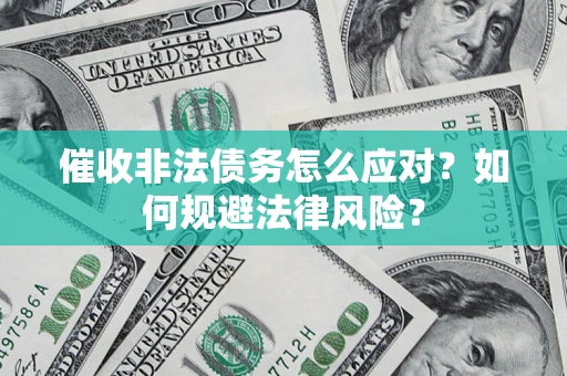 北京催收非法债务怎么应对？如何规避法律风险？
