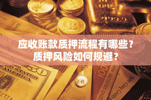 北京应收账款质押流程有哪些？质押风险如何规避？