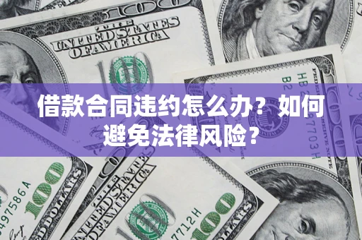 北京借款合同违约怎么办？如何避免法律风险？