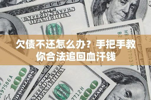北京欠债不还怎么办?手把手教你合法追回血汗钱 北京欠债不还怎么办?手把手教你合法追回血汗钱
