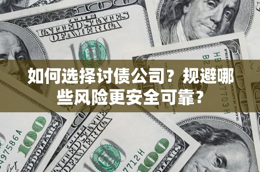 北京如何选择讨债公司？规避哪些风险更安全可靠？