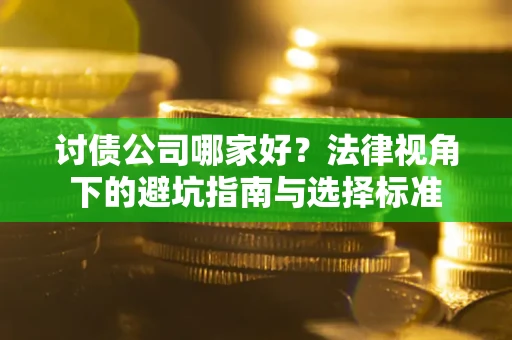 北京讨债公司哪家好？法律视角下的避坑指南与选择标准