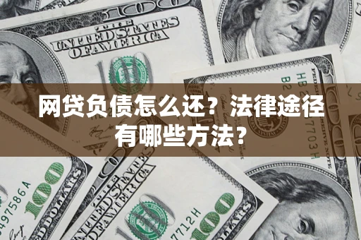 北京网贷负债怎么还？法律途径有哪些方法？
