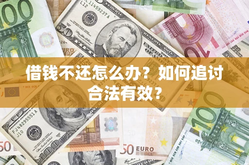 北京借钱不还怎么办？如何追讨合法有效？