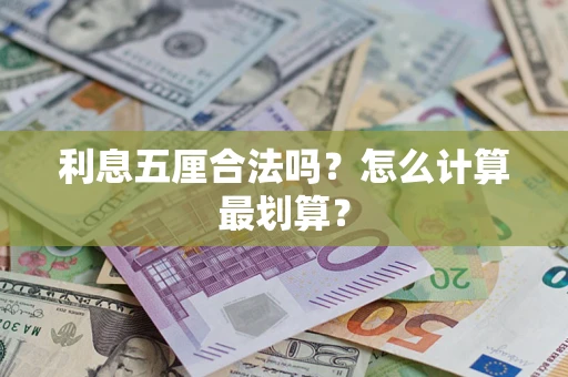 北京利息五厘合法吗？怎么计算最划算？
