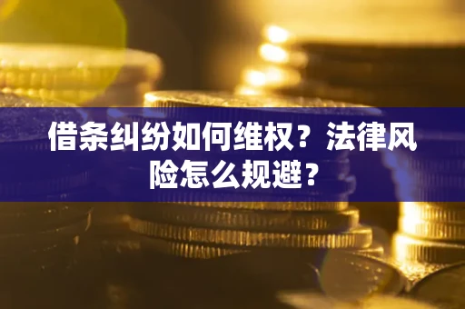 北京借条纠纷如何维权？法律风险怎么规避？