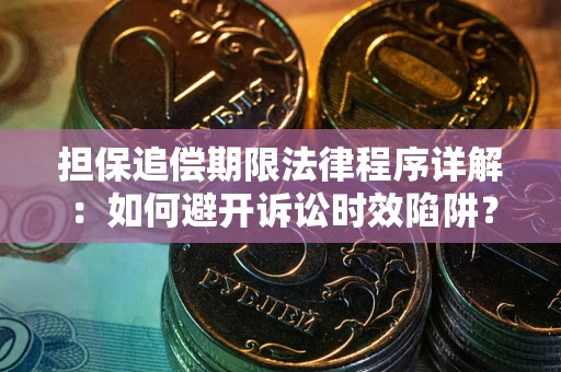北京担保追偿期限法律程序详解：如何避开诉讼时效陷阱？
