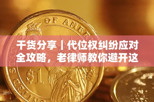 北京干货分享｜代位权纠纷应对全攻略，老律师教你避开这5大雷区