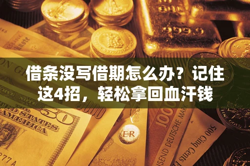 北京借条没写借期怎么办？记住这4招，轻松拿回血汗钱