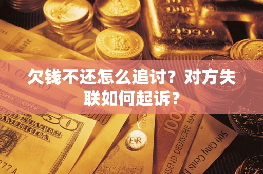 北京欠钱不还怎么追讨？对方失联如何起诉？