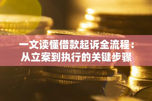 北京一文读懂借款起诉全流程：从立案到执行的关键步骤