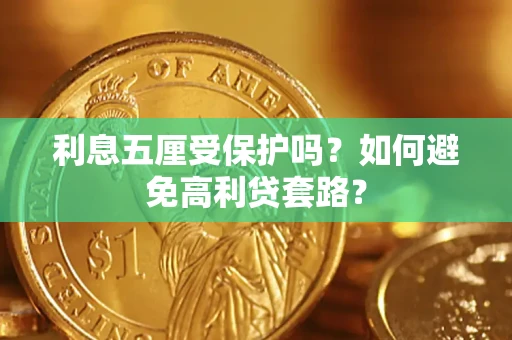北京利息五厘受保护吗？如何避免高利贷套路？