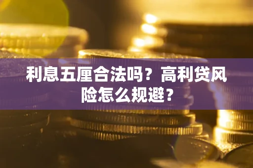 北京利息五厘合法吗？高利贷风险怎么规避？