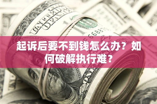 北京起诉后要不到钱怎么办？如何破解执行难？