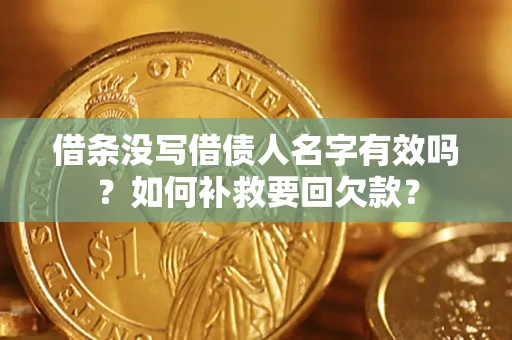 北京借条没写借债人名字有效吗？如何补救要回欠款？