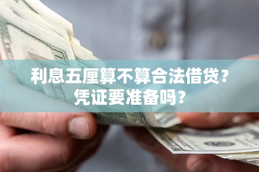 北京利息五厘算不算合法借贷？凭证要准备吗？